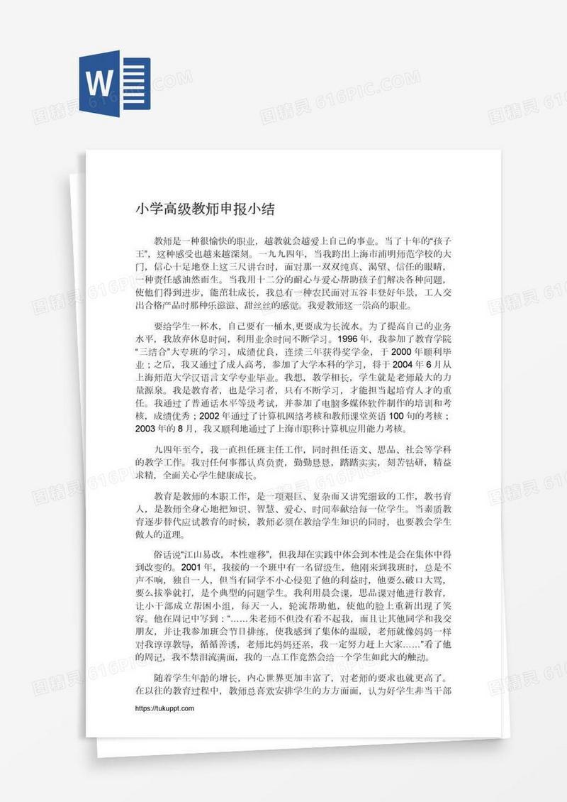 小学高级教师申报小结