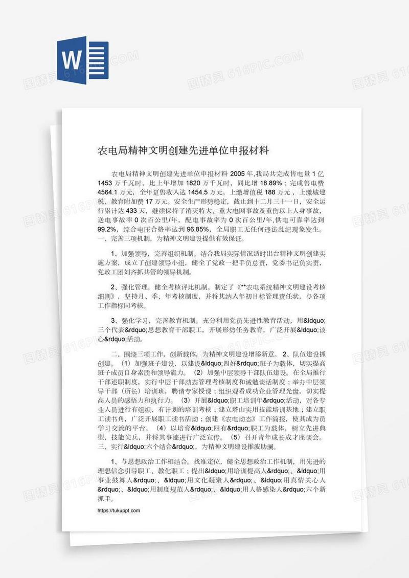农电局精神文明创建先进单位申报材料