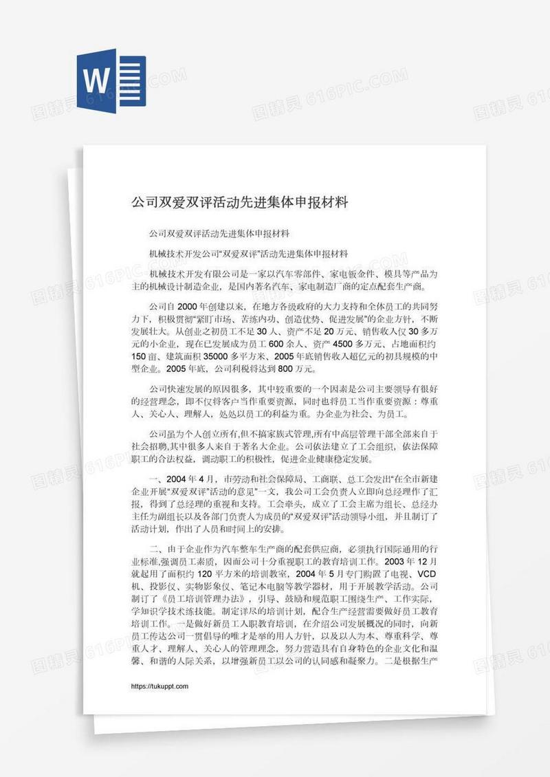 公司双爱双评活动先进集体申报材料