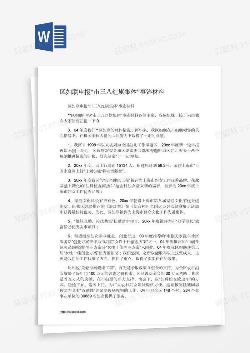 区妇联申报“市三八红旗集体”事迹材料