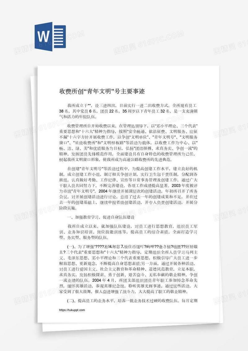 收费所创“青年文明”号主要事迹