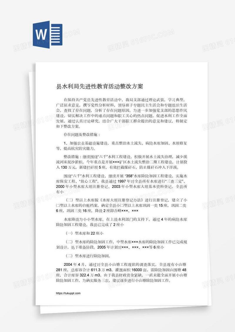 县水利局先进性教育活动整改方案