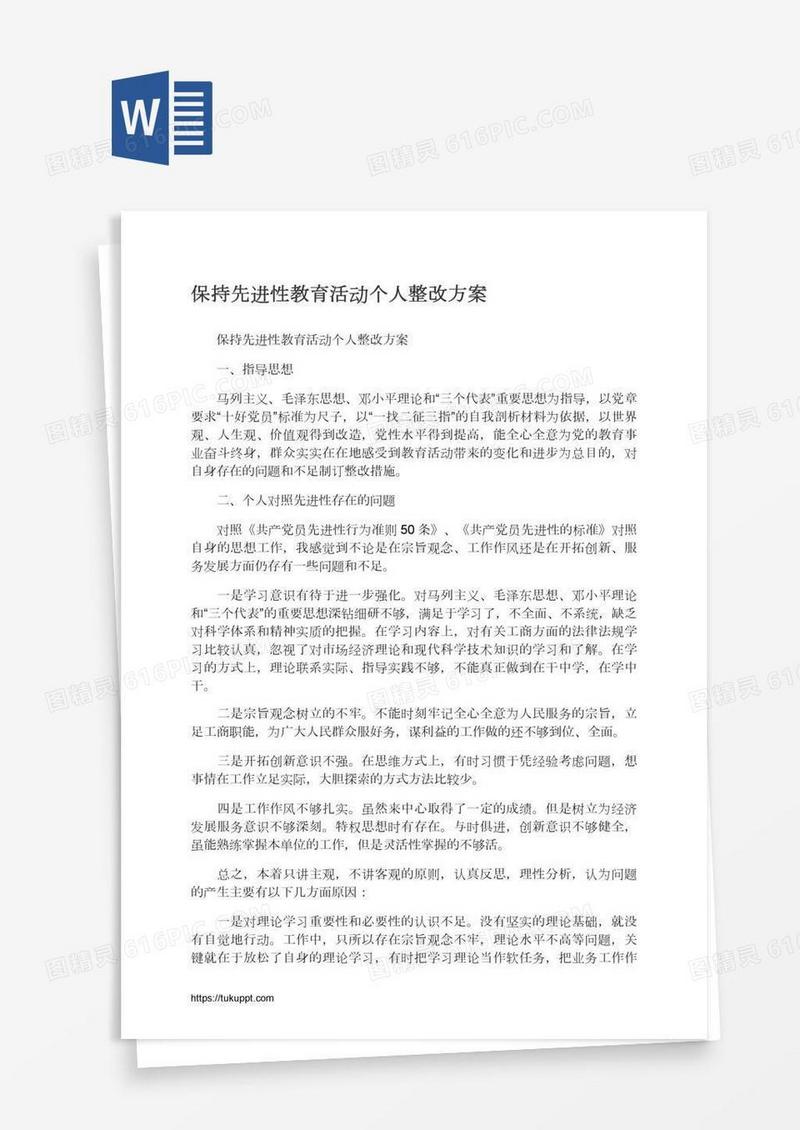 保持先进性教育活动个人整改方案