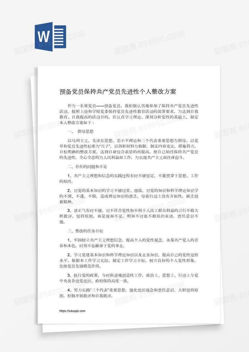 预备党员保持共产党员先进性个人整改方案