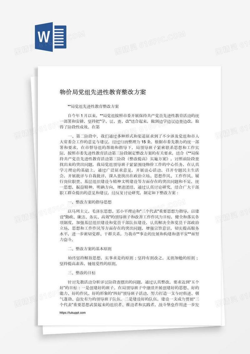 物价局党组先进性教育整改方案
