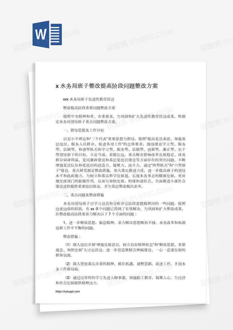 x水务局班子整改提高阶段问题整改方案