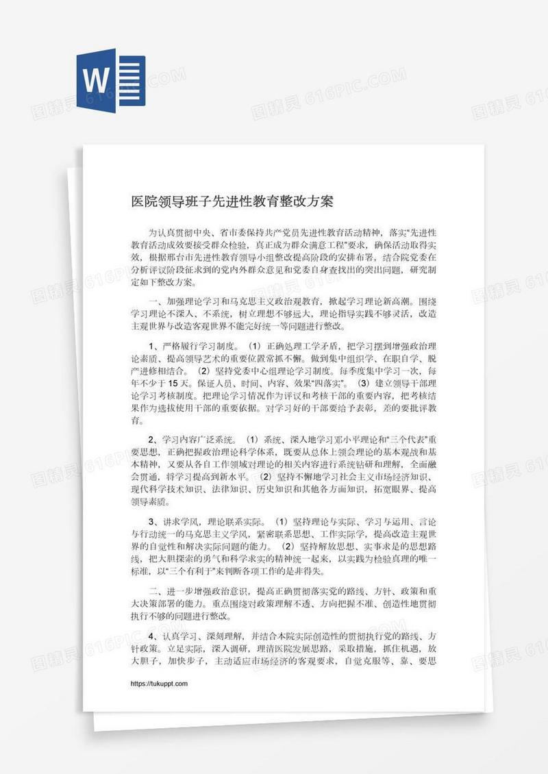 医院领导班子先进性教育整改方案
