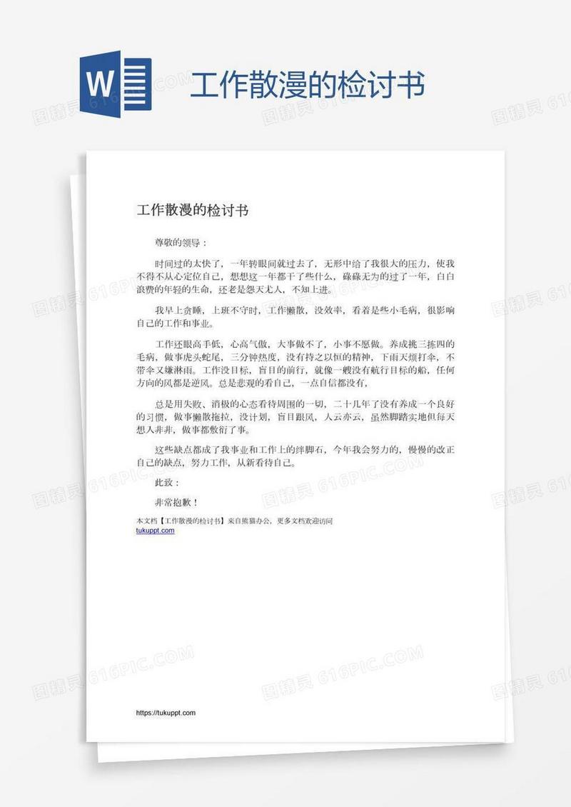工作散漫的检讨书