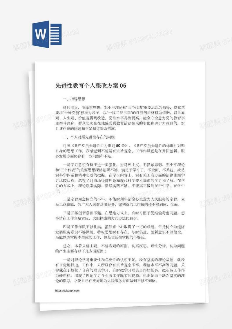 先进性教育个人整改方案05