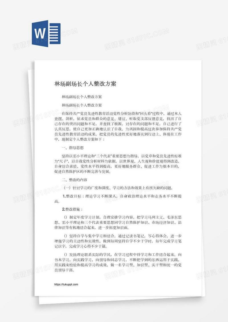 林场副场长个人整改方案