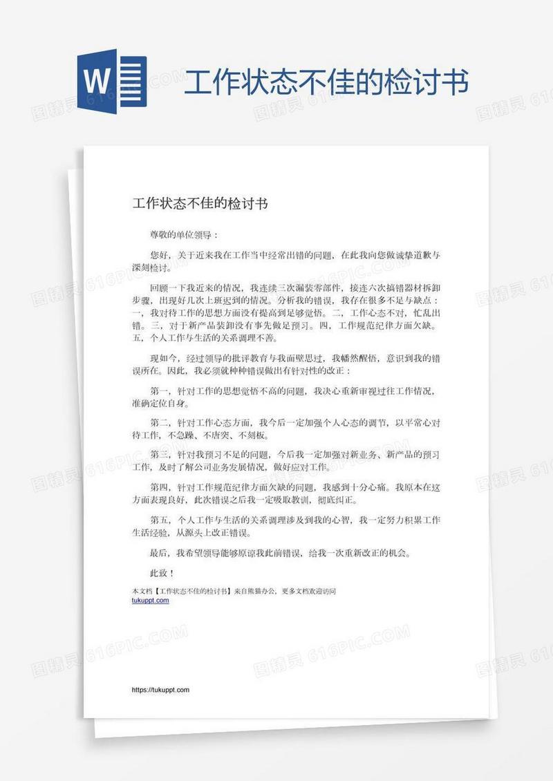 工作状态不佳的检讨书
