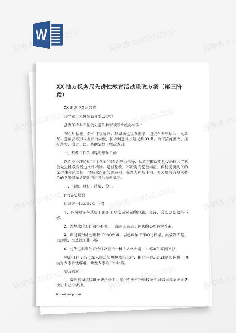 XX地方税务局先进性教育活动整改方案（第三阶段）