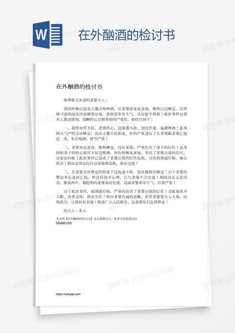 在外酗酒的检讨书