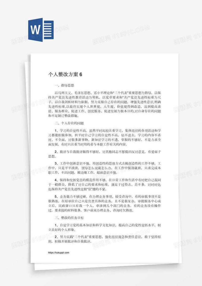 个人整改方案6