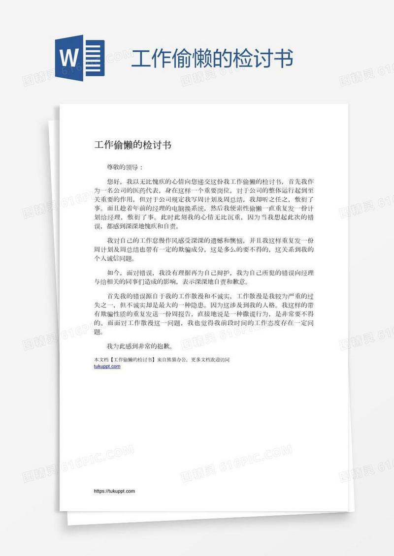 工作偷懒的检讨书