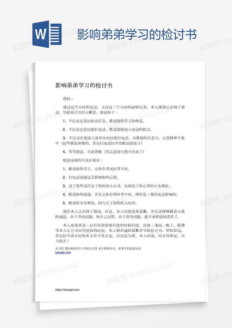 影响弟弟学习的检讨书
