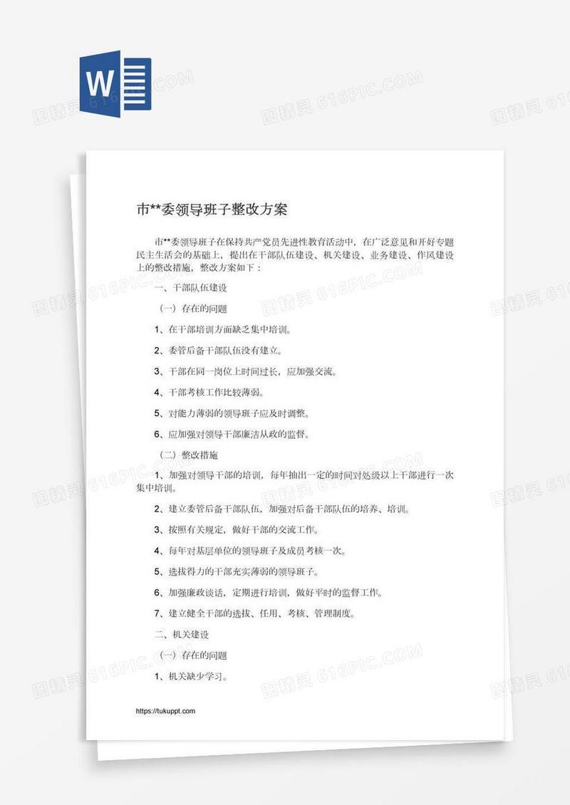 市**委领导班子整改方案