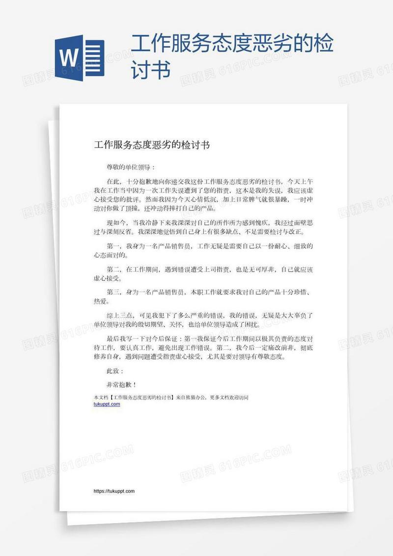 工作服务态度恶劣的检讨书