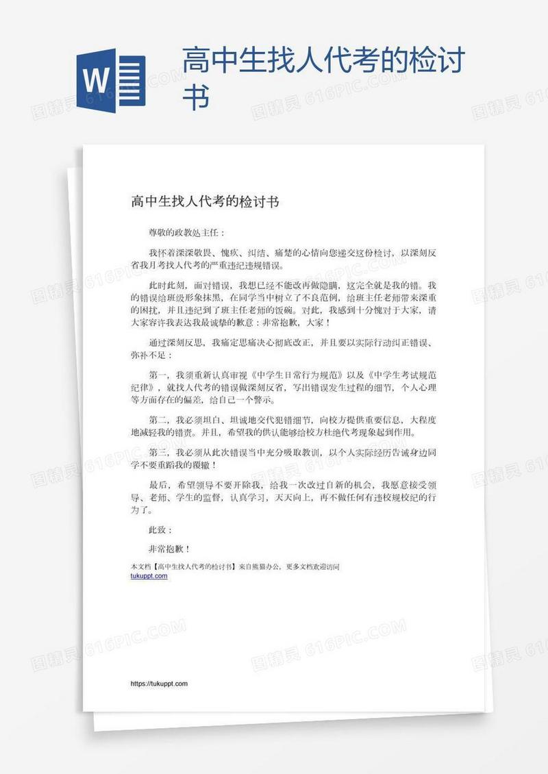高中生找人代考的检讨书