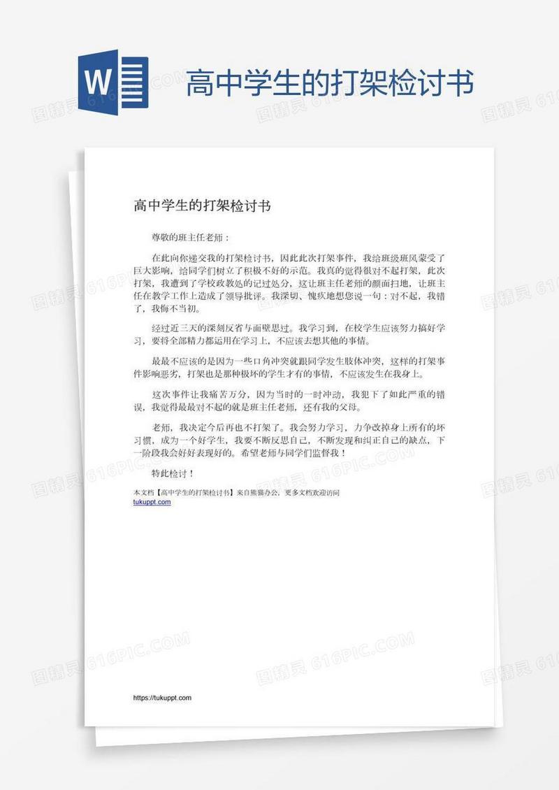 高中学生的打架检讨书