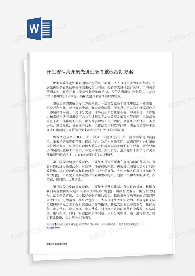 计生委认真开展先进性教育整改活动方案