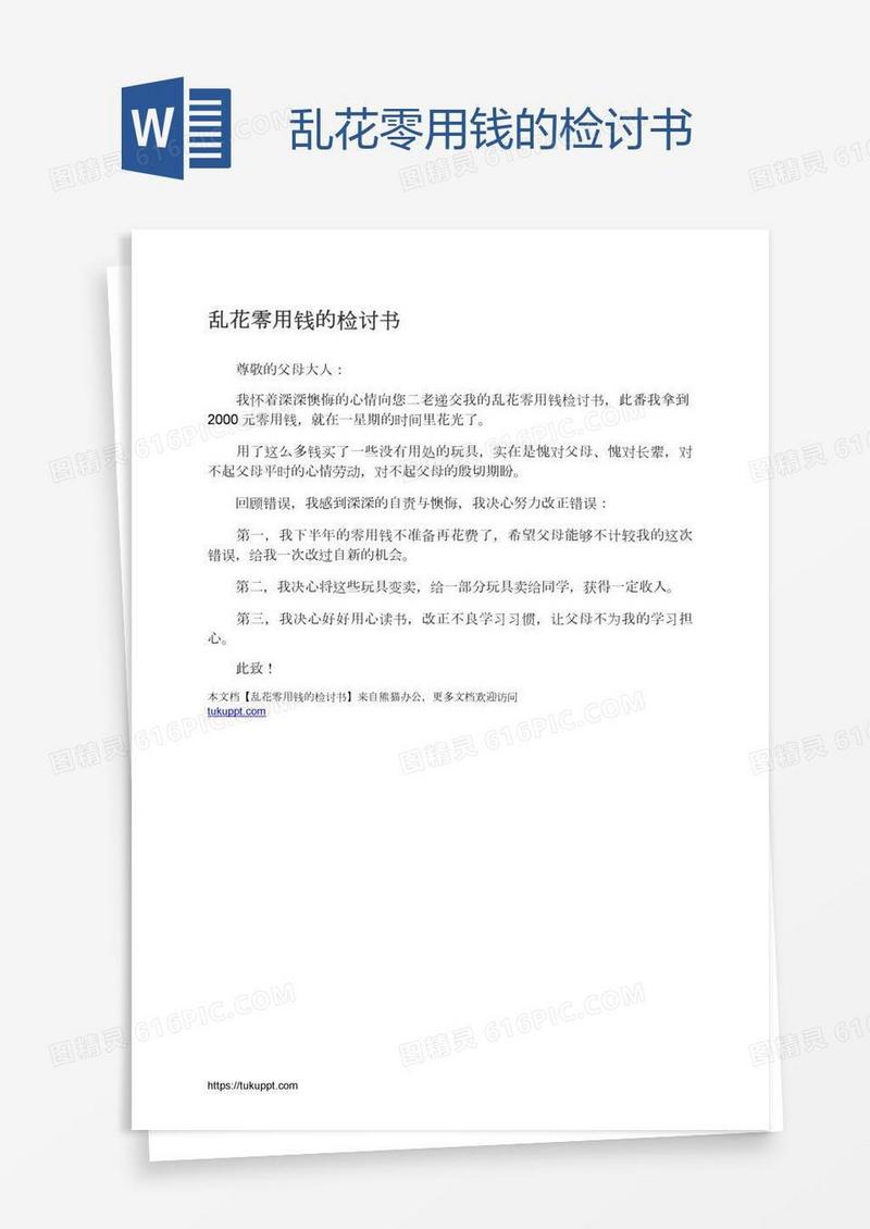 乱花零用钱的检讨书