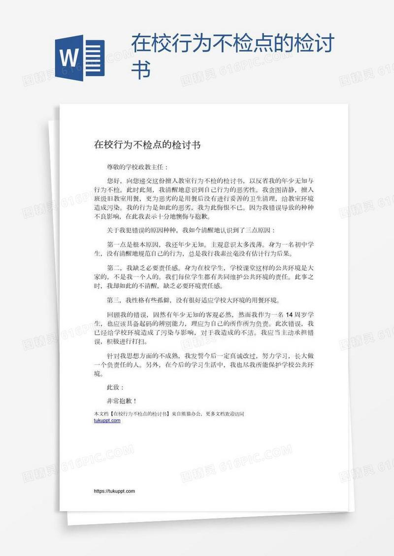 在校行为不检点的检讨书