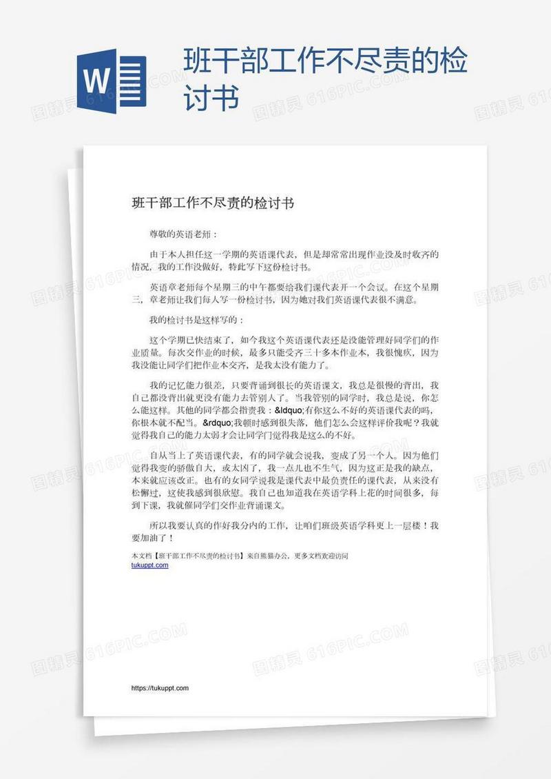 班干部工作不尽责的检讨书