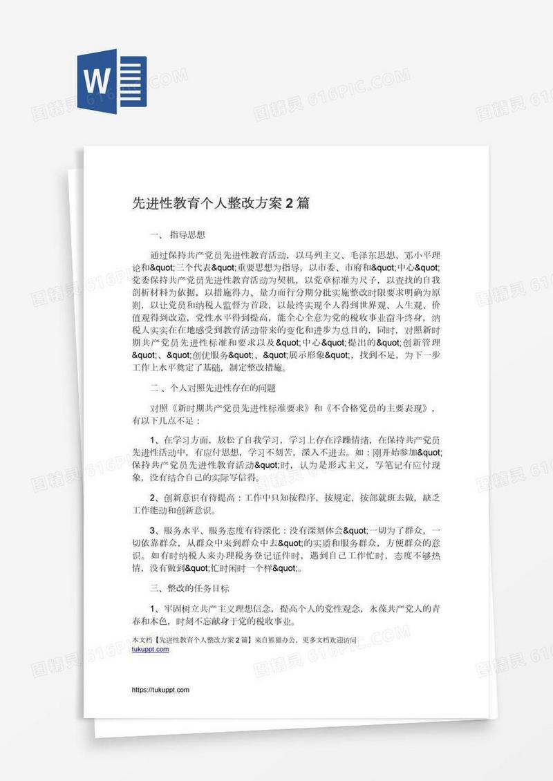 先进性教育个人整改方案2篇