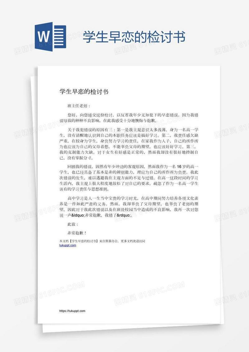 学生早恋的检讨书