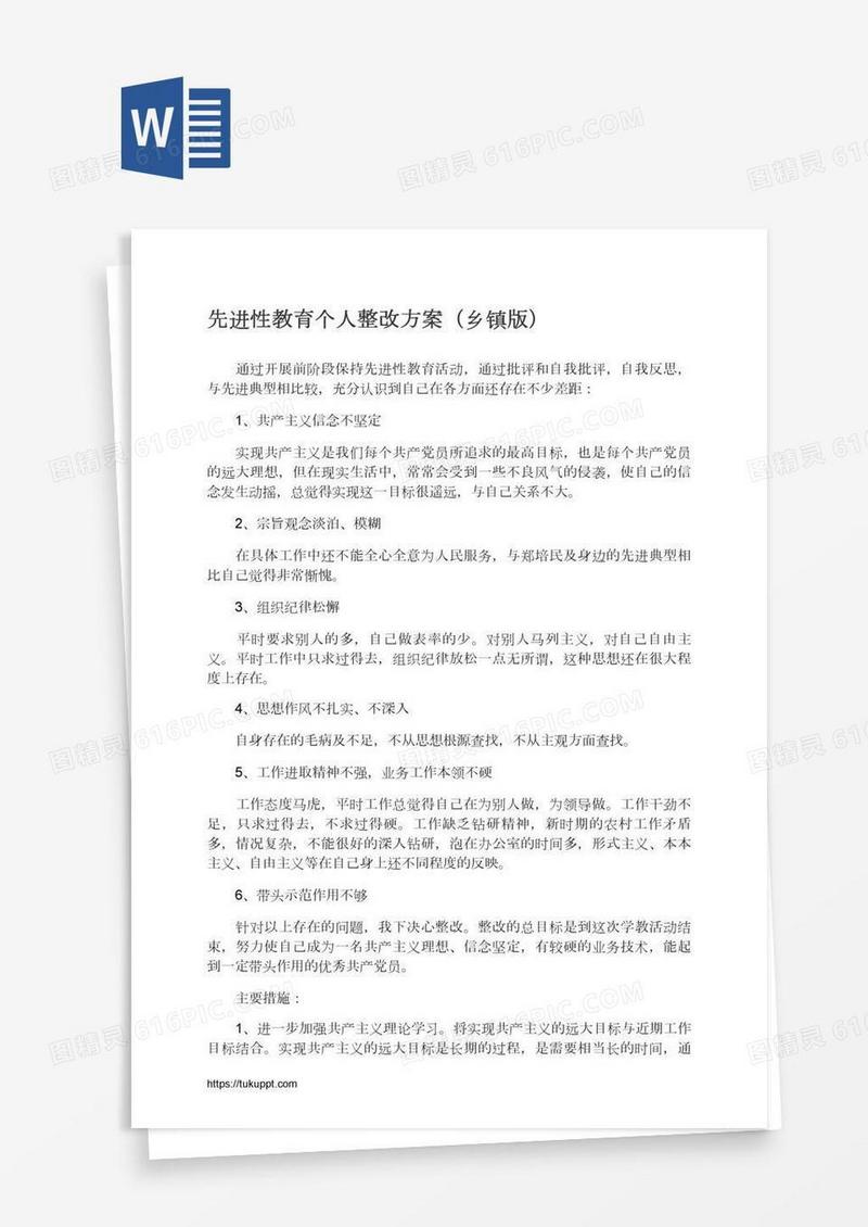 先进性教育个人整改方案（乡镇版）