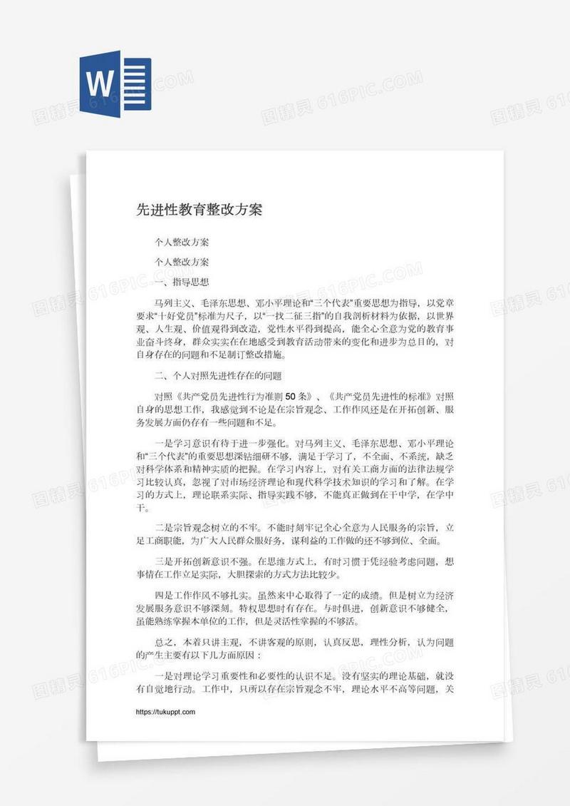 先进性教育整改方案