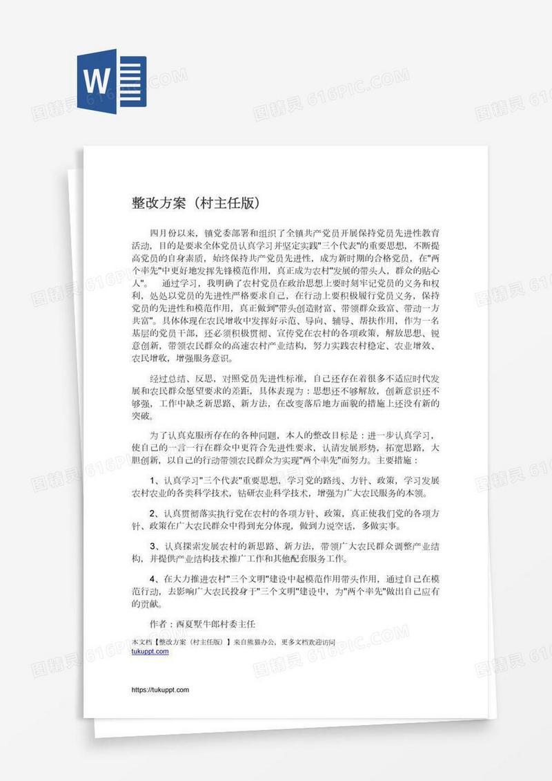 整改方案（村主任版）