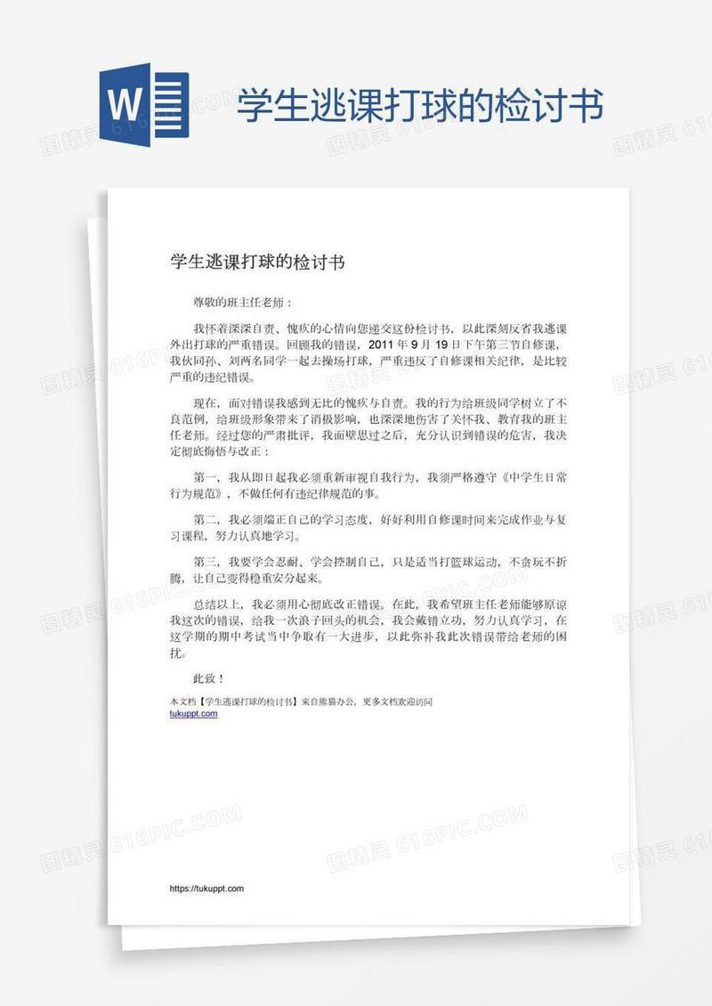 学生逃课打球的检讨书