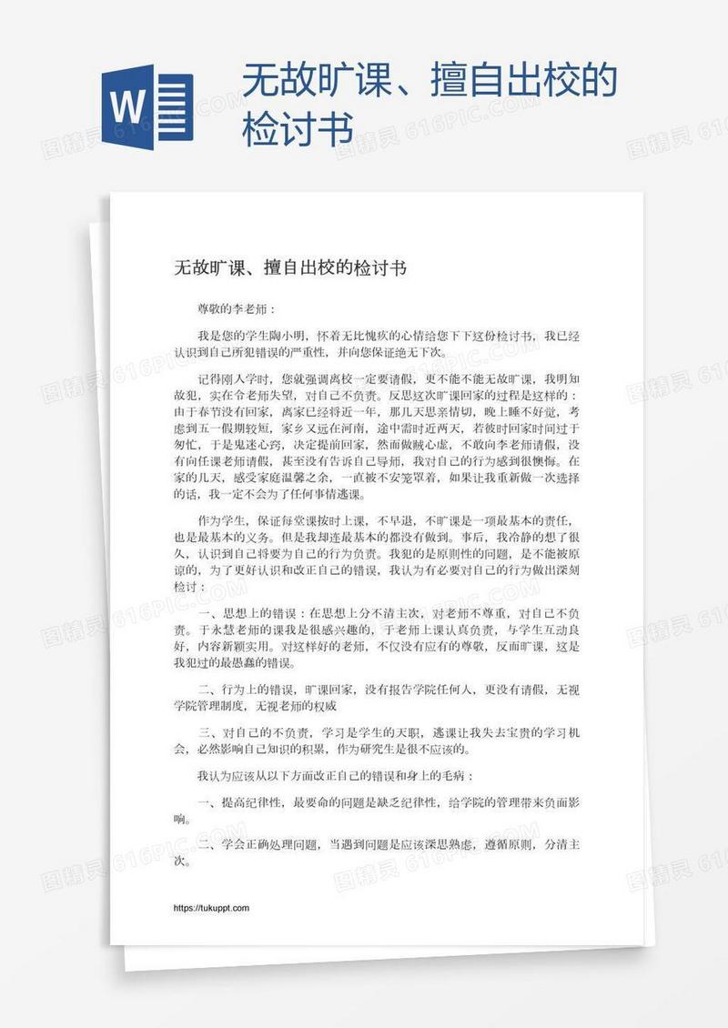 无故旷课、擅自出校的检讨书