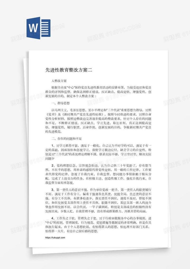 先进性教育整改方案二