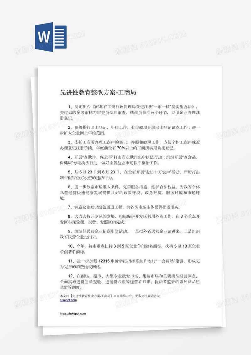 先进性教育整改方案-工商局