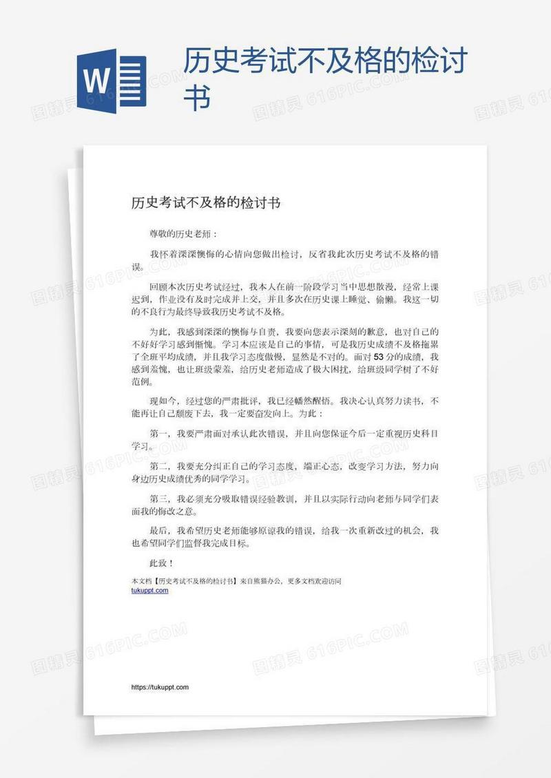 历史考试不及格的检讨书