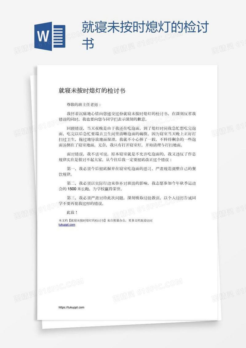 就寝未按时熄灯的检讨书