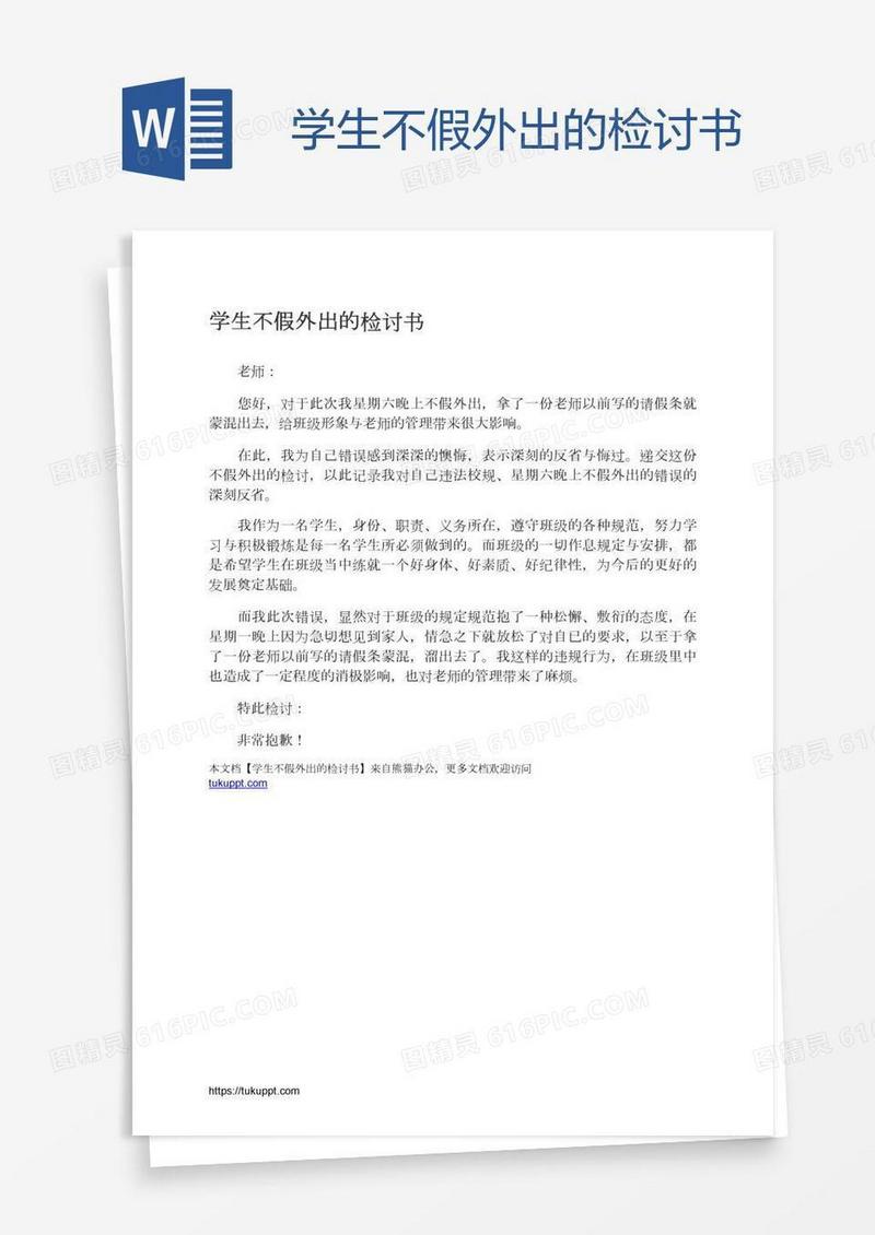 学生不假外出的检讨书