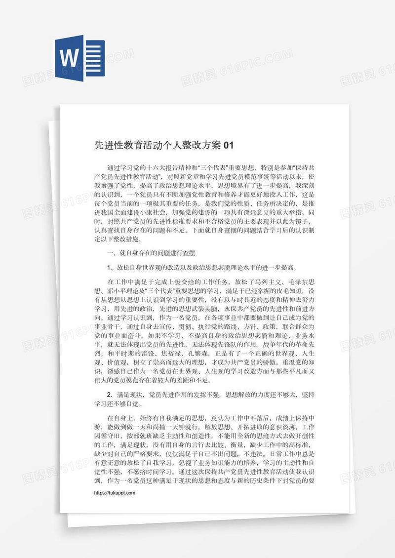 先进性教育活动个人整改方案01