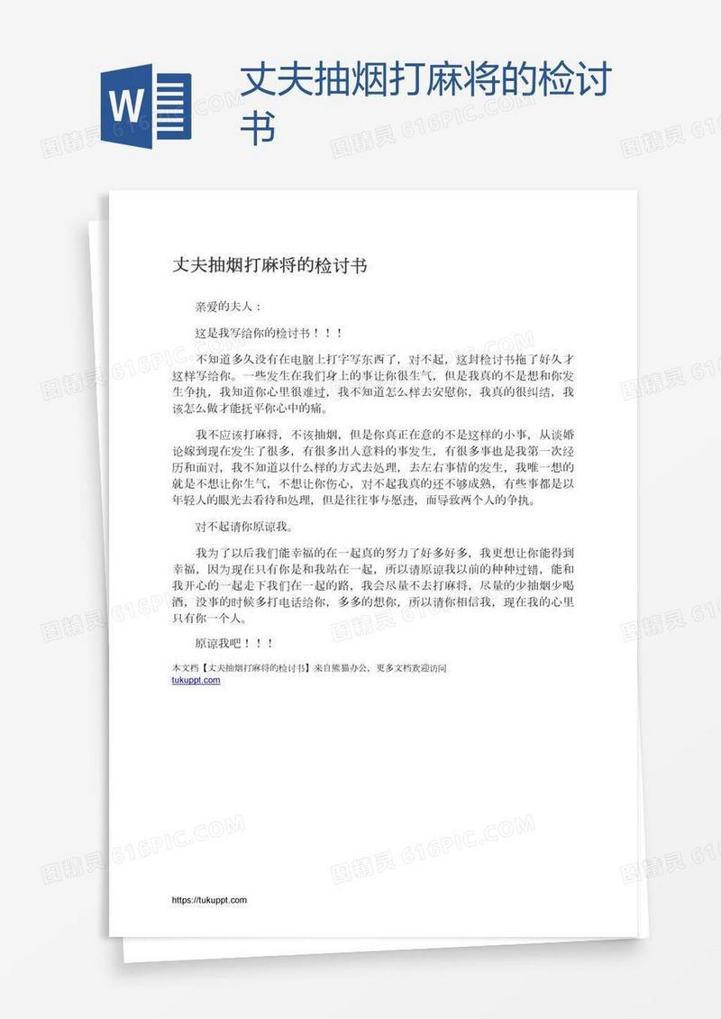 丈夫抽烟打麻将的检讨书