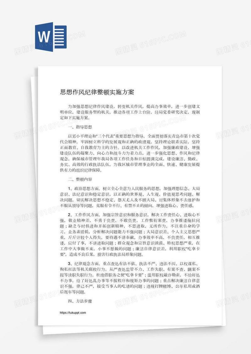 思想作风纪律整顿实施方案