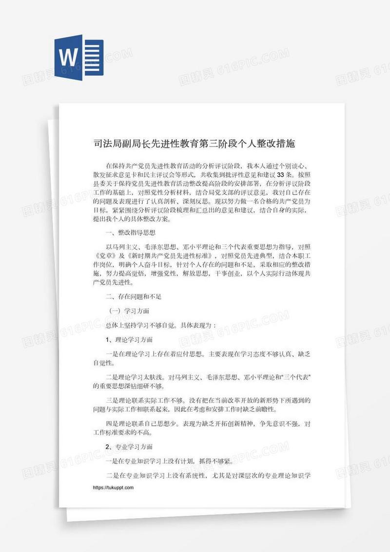 司法局副局长先进性教育第三阶段个人整改措施