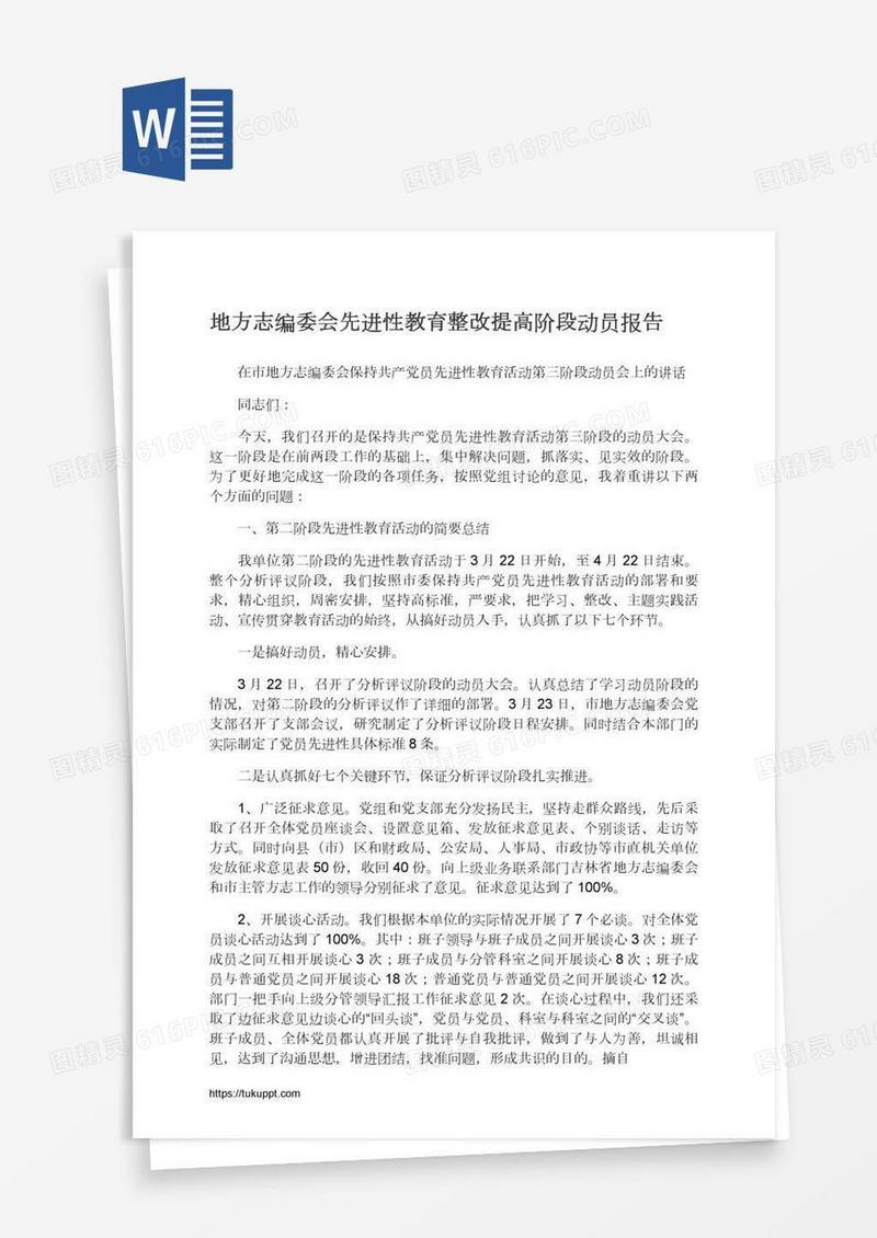 地方志编委会先进性教育整改提高阶段动员报告