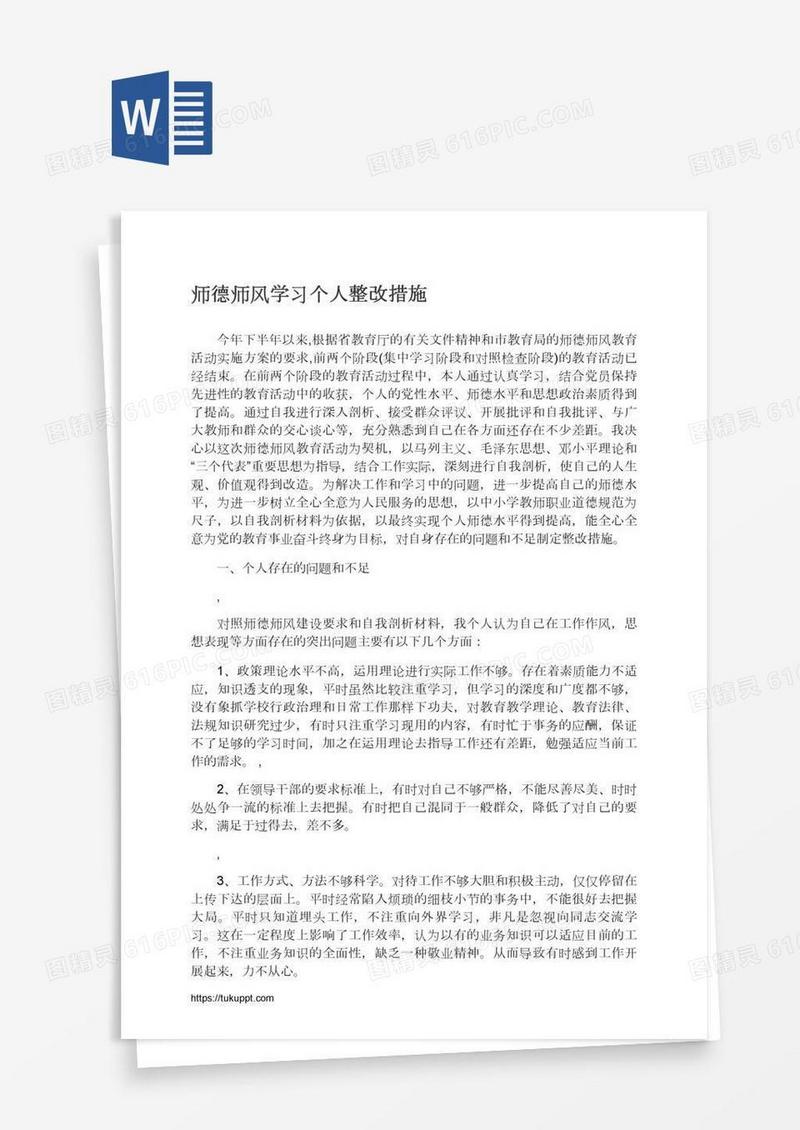 师德师风学习个人整改措施