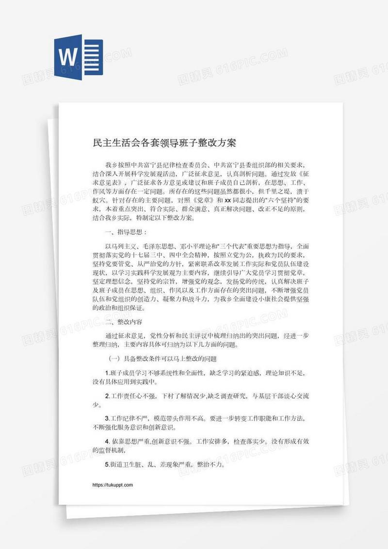 民主生活会各套领导班子整改方案