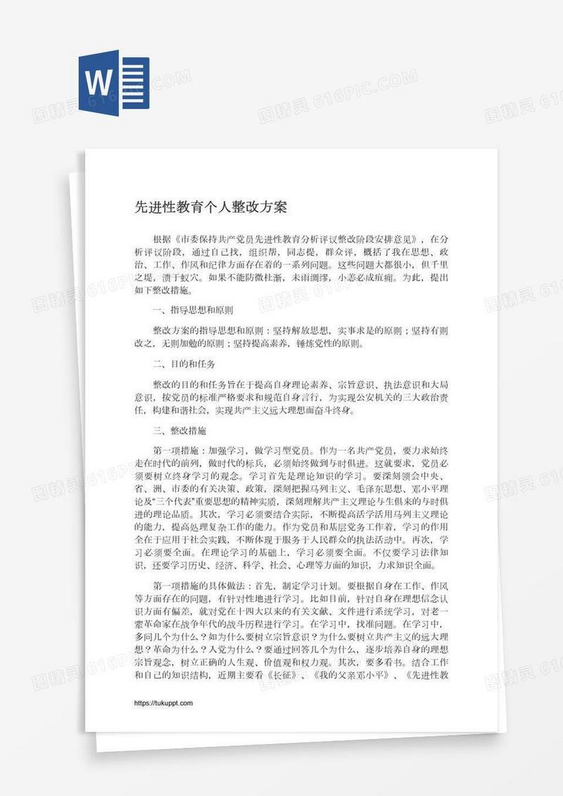 先进性教育个人整改方案