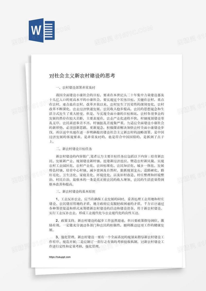 对社会主义新农村建设的思考