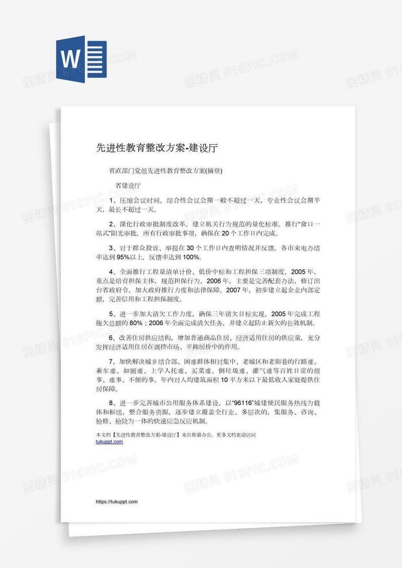先进性教育整改方案-建设厅